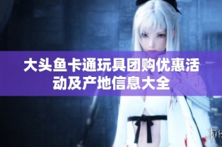 大头鱼卡通玩具团购优惠活动及产地信息大全