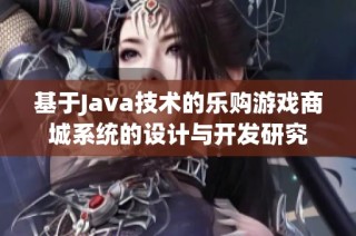 基于Java技术的乐购游戏商城系统的设计与开发研究
