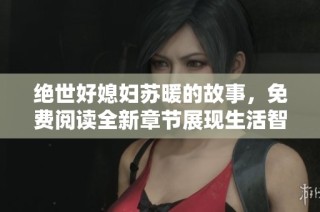 绝世好媳妇苏暖的故事，免费阅读全新章节展现生活智慧