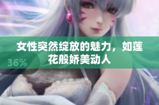 女性突然绽放的魅力，如莲花般娇美动人