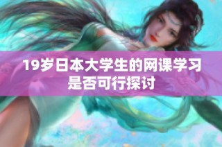 19岁日本大学生的网课学习是否可行探讨