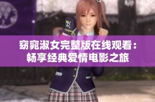 窈窕淑女完整版在线观看：畅享经典爱情电影之旅