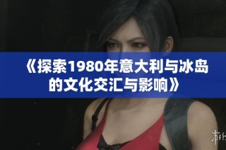 《探索1980年意大利与冰岛的文化交汇与影响》