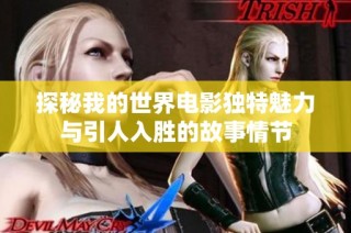 探秘我的世界电影独特魅力与引人入胜的故事情节