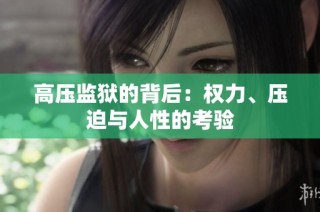 高压监狱的背后：权力、压迫与人性的考验