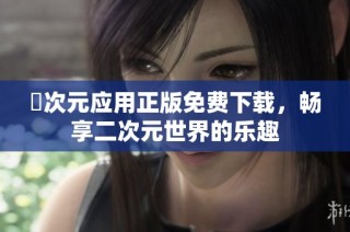 囧次元应用正版免费下载，畅享二次元世界的乐趣
