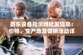游乐设备指示牌批发信息：价格、生产地及促销活动详解