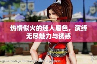 热情似火的迷人唇色，演绎无尽魅力与诱惑