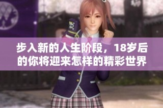 步入新的人生阶段，18岁后的你将迎来怎样的精彩世界