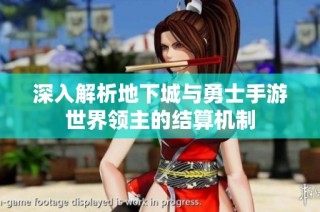 深入解析地下城与勇士手游世界领主的结算机制