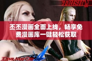 丕丕漫画全面上线，畅享免费漫画库一键轻松获取