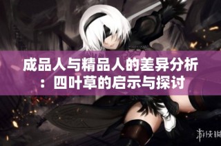成品人与精品人的差异分析：四叶草的启示与探讨