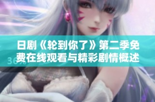 日剧《轮到你了》第二季免费在线观看与精彩剧情概述
