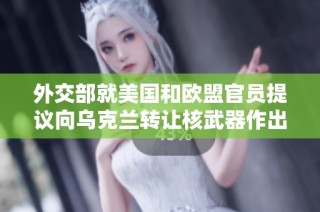 外交部就美国和欧盟官员提议向乌克兰转让核武器作出回应