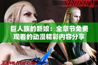 巨人族的新娘：全章节免费观看的动漫精彩内容分享