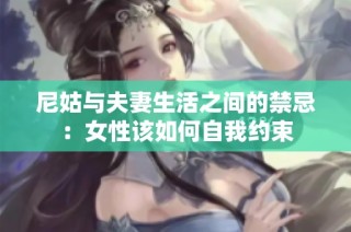 尼姑与夫妻生活之间的禁忌：女性该如何自我约束