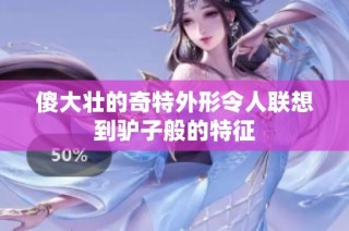 傻大壮的奇特外形令人联想到驴子般的特征