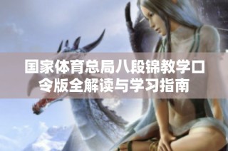 国家体育总局八段锦教学口令版全解读与学习指南