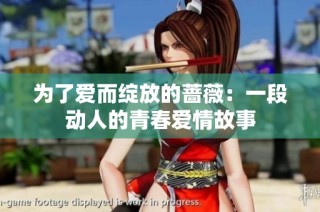 为了爱而绽放的蔷薇：一段动人的青春爱情故事