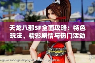 天龙八部SF全面攻略：特色玩法、精彩剧情与热门活动详解