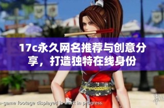 17c永久网名推荐与创意分享，打造独特在线身份