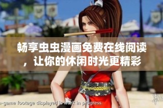 畅享虫虫漫画免费在线阅读，让你的休闲时光更精彩