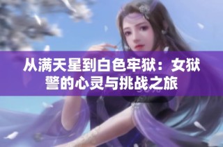 从满天星到白色牢狱：女狱警的心灵与挑战之旅