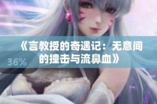 《言教授的奇遇记：无意间的撞击与流鼻血》