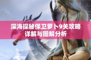 深海探秘保卫萝卜9关攻略详解与图解分析