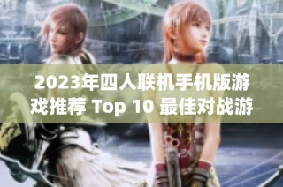 2023年四人联机手机版游戏推荐 Top 10 最佳对战游戏排行榜