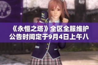 《永恒之塔》全区全服维护公告时间定于9月4日上午八点半