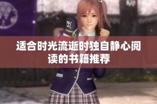 适合时光流逝时独自静心阅读的书籍推荐
