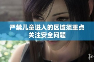 严禁儿童进入的区域须重点关注安全问题