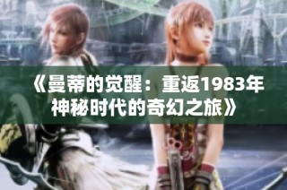 《曼蒂的觉醒：重返1983年神秘时代的奇幻之旅》