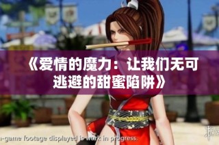 《爱情的魔力：让我们无可逃避的甜蜜陷阱》