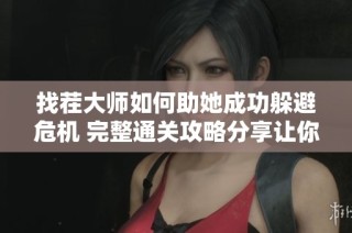 找茬大师如何助她成功躲避危机 完整通关攻略分享让你轻松过关