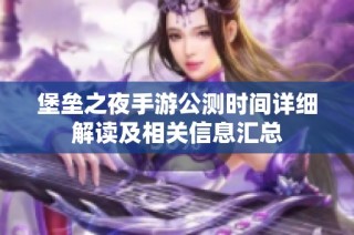 堡垒之夜手游公测时间详细解读及相关信息汇总