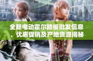 全新电动霍尔踏板批发信息、优惠促销及产地货源揭秘 选择专业品质提升骑行体验