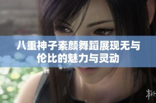 八重神子素颜舞蹈展现无与伦比的魅力与灵动