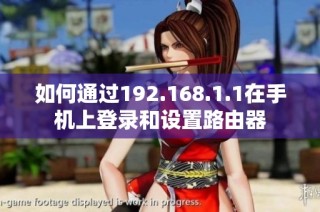 如何通过192.168.1.1在手机上登录和设置路由器