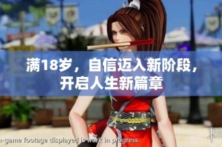 满18岁，自信迈入新阶段，开启人生新篇章