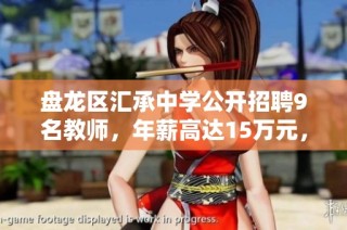 盘龙区汇承中学公开招聘9名教师，年薪高达15万元，诚邀优秀人才加入