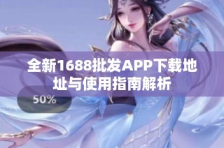 全新1688批发APP下载地址与使用指南解析