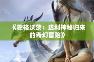 《霍格沃茨：达利神秘归来的奇幻冒险》
