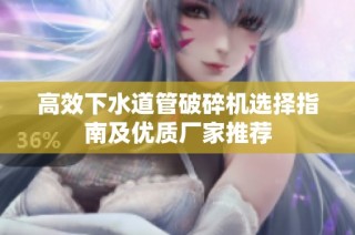 高效下水道管破碎机选择指南及优质厂家推荐