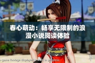 春心萌动：畅享无限制的浪漫小说阅读体验