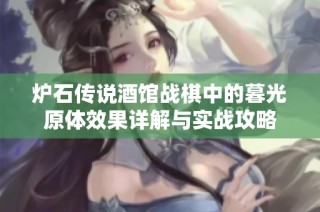 炉石传说酒馆战棋中的暮光原体效果详解与实战攻略