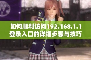 如何顺利访问192.168.1.1登录入口的详细步骤与技巧