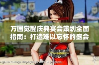 万国觉醒庆典宴会策划全面指南：打造难以忘怀的盛会体验