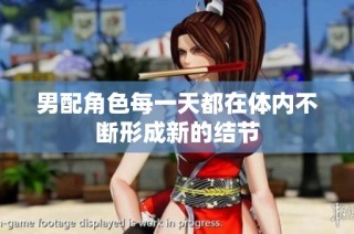 男配角色每一天都在体内不断形成新的结节